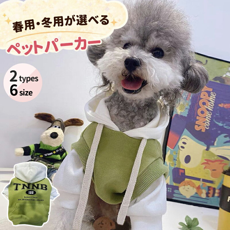 犬服 猫服 いぬ服 ねこ服 パーカー 重ね着風 フード付き ロゴ 英字 カジュアル ストリート おしゃれ 春 秋 冬 防寒 あったか 小型犬 中型犬 ペット服 ドッグウェア キャットウェア トレーナー風 長袖 韓国風 可愛い かっこいい 普段着 お出かけ お散歩 撮影 映え ペット用品