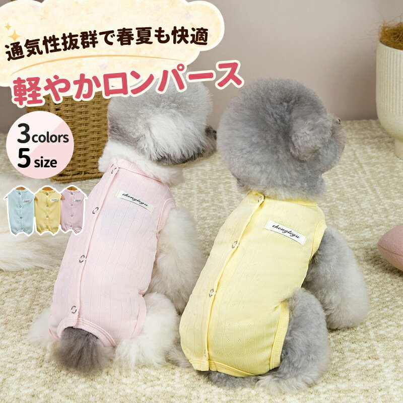 犬服 猫服 いぬ服 ねこ服 ペット服 タンクトップ ロンパース 薄手 春 夏 小型犬 中型犬 柔らか素材 伸縮性 快適 通気性 部屋着 おしゃれ シンプル 無地 パステルカラー 抜け毛対策 皮膚保護 着せやすい スナップボタン 可愛い ドッグウェア キャットウェア