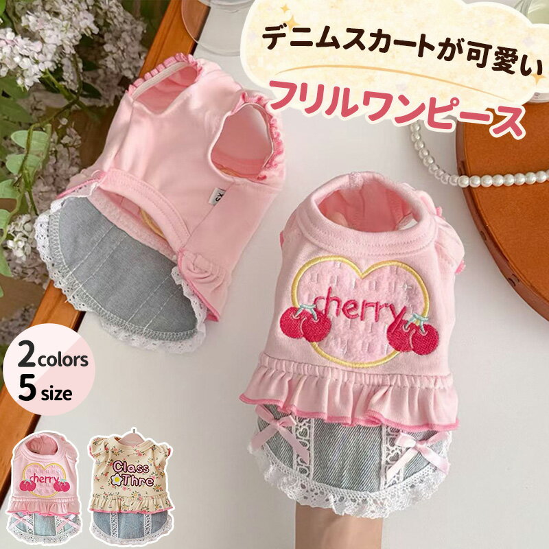 犬服 猫服 いぬ服 ねこ服 ペット服 春夏 小型犬用 ワンピース チェリー刺繍 デニムスカート風 フリル レース かわいい おしゃれ ガーリー フェミニン 袖付き 薄手 通気性 お出かけ服 お散歩 普段着 ドッグウェア キャットウェア ペットウェア