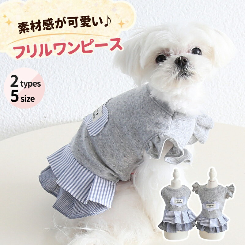 犬服 猫服 いぬ服 ねこ服 ワンピース フリルスカート ドッグウェア 春夏 小型犬 可愛い おしゃれ フリル袖 ノースリーブ 選べる 袖あり 袖なし ストライプ 切り替え デザイン ペット服 薄手 通気性 お出かけ 散歩 お姫様 女の子 ガーリー カジュアル 上品 ペットウェア