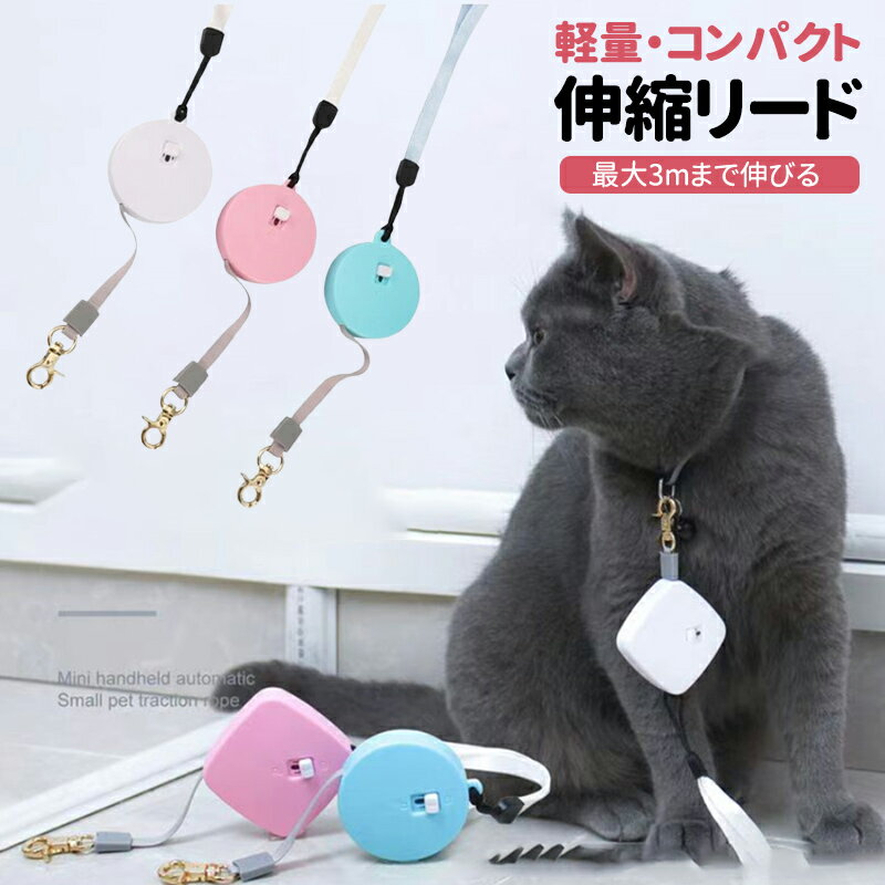 Harness Leash - 犬用リード 伸縮リード 自動巻き取り 3m 小型犬用 軽量 コンパクト ワンタッチロック 丸型 ペットリード シンプル 散歩用リード いぬ ねこ ペット用品 安全設計 丈夫 ナイロンロープ 持ち運び便利 お出かけ お散歩グッズ 室内外兼用 ドッグリード キャットリード 使いやすい