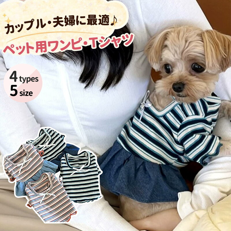 ITEM SPEC 商品名 犬服 猫服 いぬ服 ねこ服 ペット服 ワンピース Tシャツ セット ボーダー デニムスカート リボン付き 小型犬 春 夏 秋 薄手 伸縮性 着せやすい おしゃれ 韓国風 ペットウェア ドッグウェア カップル 夫婦 カジュアル 可愛い リンクコーデ ペアルック お出かけ 普段着 散歩 カラー ワンピース レッド・ブルー Tシャツ レッド・ブルー 実寸サイズ (約cm) XS：胸囲28cm 背面長20cm 目安体重0.6～1.2kg S：胸囲34cm 背面長25cm 目安体重1.8～2.4kg M：胸囲38cm 背面長30cm 目安体重3.0～4.2kg L：胸囲44cm 背面長35cm 目安体重4.8～6.0kg XL：胸囲48cm 背面長40cm 目安体重6.6～9.6kg 4足足をいれる繋ぎの洋服：背丈を基準にお選びください。 2足足をいれる洋服：胸囲を基準にお選びください。 素材 - 生産国 中国 ご注意 1:※両足洋服は胸囲を基準にお選びください。 繋ぎ洋服は背丈を基準にお選びください。 パンツ、スカートなどはウエストを基準にお選びください。 2:※伸縮性のない洋服は胴回りはヌードサイズより余裕のあるサイズをご注文ください。 3:※体重でサイズを選ぶと、犬種により体形、骨格などが異なりますので、必ずペットの胴囲と背丈をご確認ください。 4:※サイズ表を御確認いただけず、普段ご購入されるサイズを購入しサイズが合わないこともございます。 　■なるべく実物に近い色合いを再現しておりますが、お使いのモニターにより実際の商品カラーとは異なる場合がございます。 　■同商品・同色におきましても、染色やロットによって色合いや風合いなどが多少異なる場合がございます。 　■画像は参考画像です。写真と実際の商品の色・型が多少異なる場合がございますので、予めご了承下さい。 　■生産の過程上、寸法に多少の誤差(±2cm)が生じる場合がありますが、品質上・着用上に問題はございません。 　■海外輸入商品の為日本製品に比べると縫製が甘い部分など、糸ほつれ色むら等ある場合がございます、ご了承ください。 　■生産・入荷時期により若干、色味や仕様が変更となる場合がございますご了承ください。 　■商品のサイズ交換のみ対応致します。交換の際に往復送料お客様の御負担となります。ご希望の方必ず事前にお問い合わせフォームでお問合せください。 　■返品の対応は受け付けておりません。あらかじめご了承ください。 　■少人数で運営のため、電話対応できない場合がございますので、質問があればお問い合わせフォームからお問い合わせ下さいませ。 　