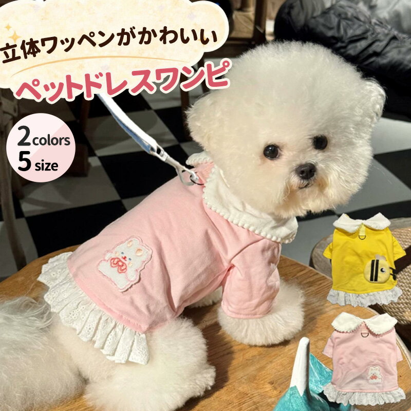 犬服 猫服 いぬ服 ねこ服 ワンピース ミツバチ ハチ 蜂 フリル レース 襟付き 春 夏 小型犬 ペット服 ドッグウェア キャットウェア 半袖 おしゃれ かわいい ガーリー 韓国風 ビションフリーゼ トイプードル チワワ 散歩 お出かけ ペットウエア 犬の服 猫の服 小型犬用 春夏服