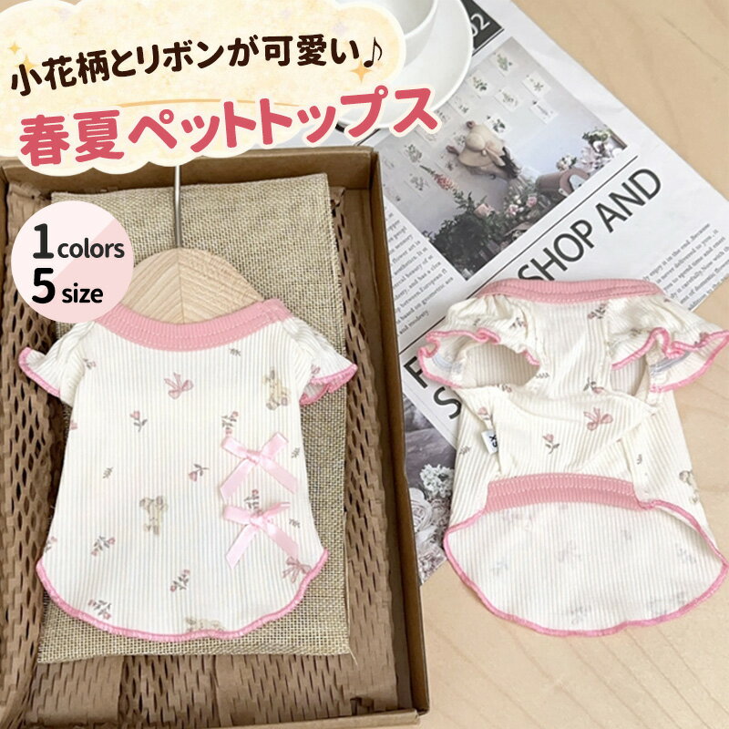 犬服 猫服 いぬ服 ねこ服 リボン トップス 花柄 小花柄 フリル 半袖 春 夏 小型犬 ペット服 ドッグウェア キャットウェア 可愛い 韓国風 おしゃれ トイプードル チワワ ヨーキー ビション 犬の服 猫の服 散歩 お出かけ ペットウエア ピンク 春夏服 かわいい 小型犬用