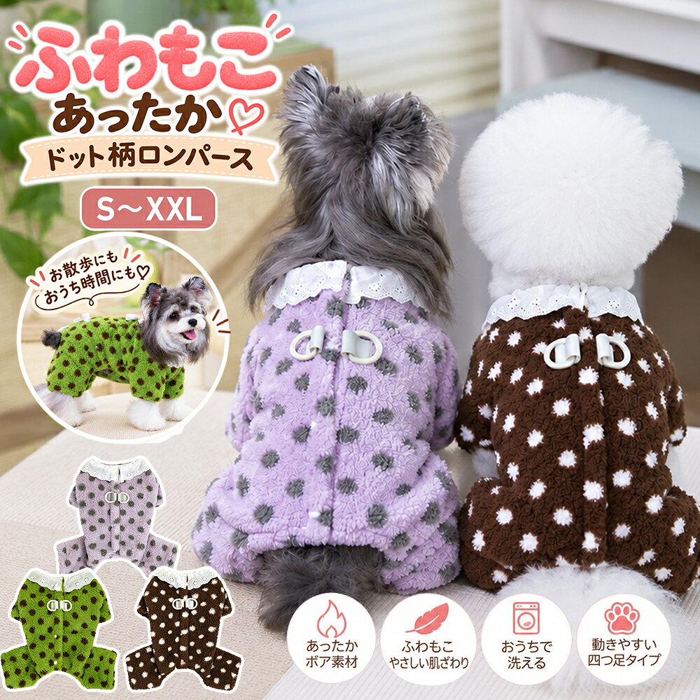 ITEM SPEC 商品名 犬服 秋冬 ドッグウェア つなぎ ロンパース ボア フリース もこもこ あったか ドット柄 水玉 レース襟 リボン 四つ足 カバーオール パジャマ 防寒 暖かい 小型犬 ペットウェア おしゃれ かわいい 女の子 男の子 お散歩 部屋着 秋 冬 S M L XL XXL カラー グリーン・ブラウン・パープル 実寸サイズ (約cm) S：着丈 20cm／胸囲 32cm／首囲 23cm／目安体重 約1.5～2.4kg M：着丈 25cm／胸囲 37cm／首囲 26cm／目安体重 約2.4～3.6kg L：着丈 30cm／胸囲 42cm／首囲 29cm／目安体重 約3.6～5.1kg XL：着丈 35cm／胸囲 47cm／首囲 32cm／目安体重 約5.1～7.2kg XXL：着丈 40cm／胸囲 52cm／首囲 35cm／目安体重 約7.2～10.8kg 4足足をいれる繋ぎの洋服：背丈を基準にお選びください。 2足足をいれる洋服：胸囲を基準にお選びください。 素材 ポリエステル 生産国 中国 ご注意 1:※両足洋服は胸囲を基準にお選びください。 繋ぎ洋服は背丈を基準にお選びください。 パンツ、スカートなどはウエストを基準にお選びください。 2:※伸縮性のない洋服は胴回りはヌードサイズより余裕のあるサイズをご注文ください。 3:※体重でサイズを選ぶと、犬種により体形、骨格などが異なりますので、必ずペットの胴囲と背丈をご確認ください。 4:※サイズ表を御確認いただけず、普段ご購入されるサイズを購入しサイズが合わないこともございます。 　■なるべく実物に近い色合いを再現しておりますが、お使いのモニターにより実際の商品カラーとは異なる場合がございます。 　■同商品・同色におきましても、染色やロットによって色合いや風合いなどが多少異なる場合がございます。 　■画像は参考画像です。写真と実際の商品の色・型が多少異なる場合がございますので、予めご了承下さい。 　■生産の過程上、寸法に多少の誤差(±2cm)が生じる場合がありますが、品質上・着用上に問題はございません。 　■海外輸入商品の為日本製品に比べると縫製が甘い部分など、糸ほつれ色むら等ある場合がございます、ご了承ください。 　■生産・入荷時期により若干、色味や仕様が変更となる場合がございますご了承ください。 　■商品のサイズ交換のみ対応致します。交換の際に往復送料お客様の御負担となります。ご希望の方必ず事前にお問い合わせフォームでお問合せください。 　■返品の対応は受け付けておりません。あらかじめご了承ください。 　■少人数で運営のため、電話対応できない場合がございますので、質問があればお問い合わせフォームからお問い合わせ下さいませ。 　