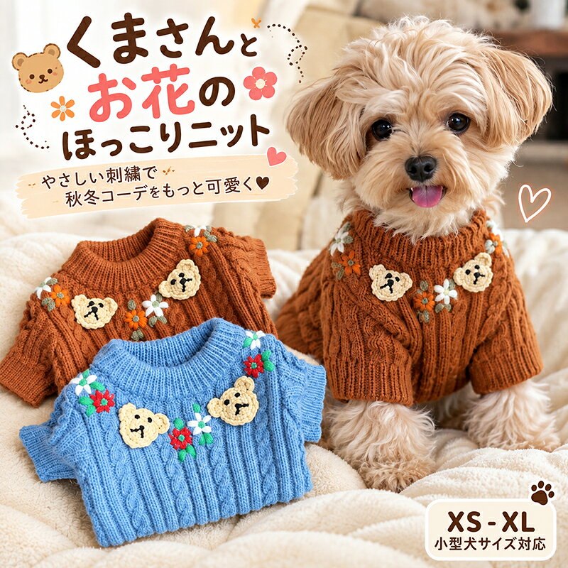 ITEM SPEC 商品名 犬 服 秋冬 ニット セーター ドッグウェア ペットウェア 小型犬 超小型犬 くま クマ 熊 ベア フラワー 刺繍 ケーブルニット リブニット 長袖 あったか 防寒 暖かい おしゃれ かわいい 韓国風 トイプードル チワワ ポメラニアン ヨークシャーテリア お出かけ 散歩 秋服 冬服 カラー ブルー・ブラウン 実寸サイズ (約cm) XS：背丈20cm / 胸囲28cm / 参考体重0.6～1.2kg S：背丈25cm / 胸囲34cm / 参考体重1.8～2.4kg M：背丈30cm / 胸囲38cm / 参考体重3.0～4.2kg L：背丈35cm / 胸囲44cm / 参考体重4.8～6.0kg XL：背丈40cm / 胸囲48cm / 参考体重6.6～10.8kg 4足足をいれる繋ぎの洋服：背丈を基準にお選びください。 2足足をいれる洋服：胸囲を基準にお選びください。 素材 - 生産国 中国 ご注意 1:※両足洋服は胸囲を基準にお選びください。 繋ぎ洋服は背丈を基準にお選びください。 パンツ、スカートなどはウエストを基準にお選びください。 2:※伸縮性のない洋服は胴回りはヌードサイズより余裕のあるサイズをご注文ください。 3:※体重でサイズを選ぶと、犬種により体形、骨格などが異なりますので、必ずペットの胴囲と背丈をご確認ください。 4:※サイズ表を御確認いただけず、普段ご購入されるサイズを購入しサイズが合わないこともございます。 　■なるべく実物に近い色合いを再現しておりますが、お使いのモニターにより実際の商品カラーとは異なる場合がございます。 　■同商品・同色におきましても、染色やロットによって色合いや風合いなどが多少異なる場合がございます。 　■画像は参考画像です。写真と実際の商品の色・型が多少異なる場合がございますので、予めご了承下さい。 　■生産の過程上、寸法に多少の誤差(±2cm)が生じる場合がありますが、品質上・着用上に問題はございません。 　■海外輸入商品の為日本製品に比べると縫製が甘い部分など、糸ほつれ色むら等ある場合がございます、ご了承ください。 　■生産・入荷時期により若干、色味や仕様が変更となる場合がございますご了承ください。 　■商品のサイズ交換のみ対応致します。交換の際に往復送料お客様の御負担となります。ご希望の方必ず事前にお問い合わせフォームでお問合せください。 　■返品の対応は受け付けておりません。あらかじめご了承ください。 　■少人数で運営のため、電話対応できない場合がございますので、質問があればお問い合わせフォームからお問い合わせ下さいませ。 　