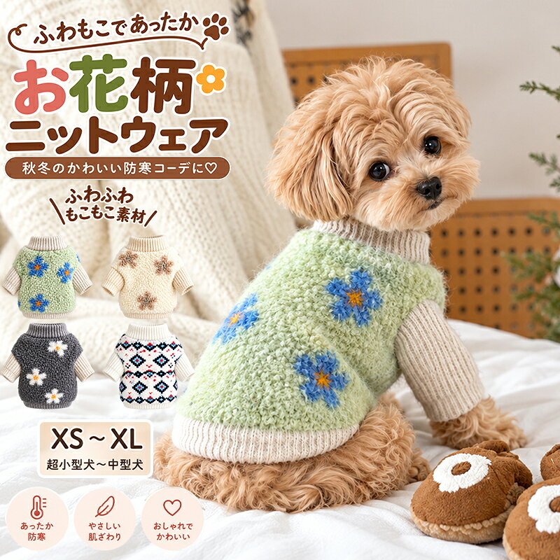 楽天市場】花柄（セーター・ニット｜ドッグウェア）：犬用品<ペット