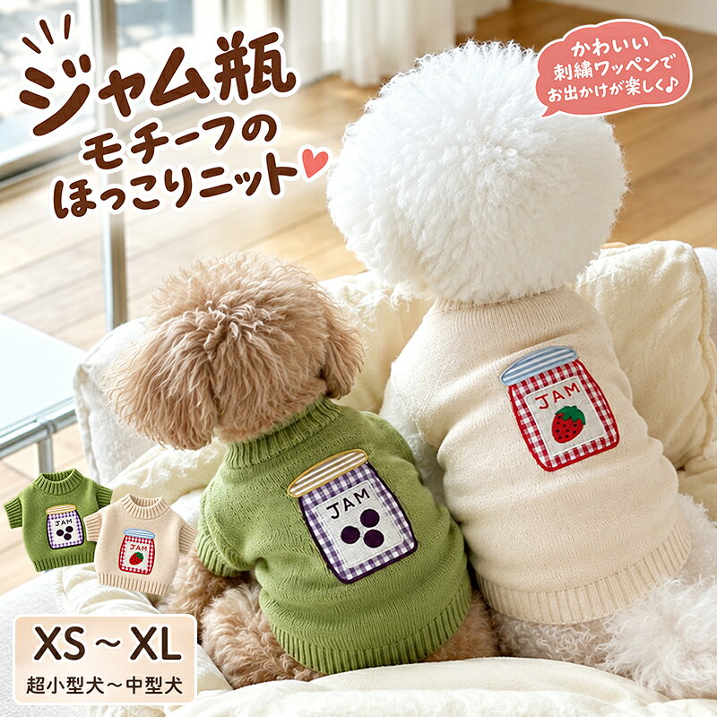 ITEM SPEC 商品名 ペットウェア 犬服 ニット セーター 秋冬 ジャム ワッペン いちご ベリー ドッグウェア 小型犬 超小型犬 中型犬 防寒 あったか かわいい おしゃれ 犬用 ペット服 ニットウェア トップス 袖あり クルーネック お散歩 お出かけ 秋服 冬服 ペット用品 犬の服 韓国風 カラー ベージュ・グリーン 実寸サイズ (約cm) XS：背丈20cm／胸囲28cm／参考体重 約0.6～1.2kg S：背丈25cm／胸囲34cm／参考体重 約1.8～2.4kg M：背丈30cm／胸囲38cm／参考体重 約3～4.2kg L：背丈35cm／胸囲44cm／参考体重 約4.8～6kg XL：背丈40cm／胸囲48cm／参考体重 約6.6～10.8kg 4足足をいれる繋ぎの洋服：背丈を基準にお選びください。 2足足をいれる洋服：胸囲を基準にお選びください。 素材 - 生産国 中国 ご注意 1:※両足洋服は胸囲を基準にお選びください。 繋ぎ洋服は背丈を基準にお選びください。 パンツ、スカートなどはウエストを基準にお選びください。 2:※伸縮性のない洋服は胴回りはヌードサイズより余裕のあるサイズをご注文ください。 3:※体重でサイズを選ぶと、犬種により体形、骨格などが異なりますので、必ずペットの胴囲と背丈をご確認ください。 4:※サイズ表を御確認いただけず、普段ご購入されるサイズを購入しサイズが合わないこともございます。 　■なるべく実物に近い色合いを再現しておりますが、お使いのモニターにより実際の商品カラーとは異なる場合がございます。 　■同商品・同色におきましても、染色やロットによって色合いや風合いなどが多少異なる場合がございます。 　■画像は参考画像です。写真と実際の商品の色・型が多少異なる場合がございますので、予めご了承下さい。 　■生産の過程上、寸法に多少の誤差(±2cm)が生じる場合がありますが、品質上・着用上に問題はございません。 　■海外輸入商品の為日本製品に比べると縫製が甘い部分など、糸ほつれ色むら等ある場合がございます、ご了承ください。 　■生産・入荷時期により若干、色味や仕様が変更となる場合がございますご了承ください。 　■商品のサイズ交換のみ対応致します。交換の際に往復送料お客様の御負担となります。ご希望の方必ず事前にお問い合わせフォームでお問合せください。 　■返品の対応は受け付けておりません。あらかじめご了承ください。 　■少人数で運営のため、電話対応できない場合がございますので、質問があればお問い合わせフォームからお問い合わせ下さいませ。 　