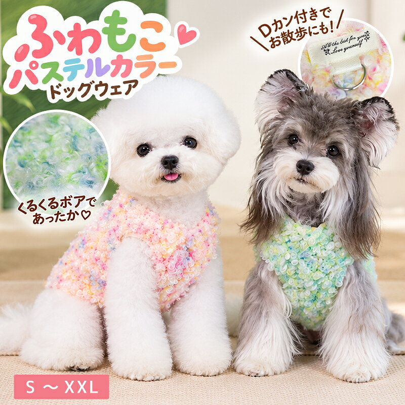 ITEM SPEC 商品名 犬服 秋冬 犬 服 ドッグウェア ベスト ふわふわ もこもこ ボア プードルボア ハーネス Dカン付き リード対応 防寒 暖かい あったか 小型犬 猫服 ペット服 袖なし ノースリーブ カラフル パステルカラー ミックスカラー かわいい おしゃれ お散歩 お出かけ S M L XL XXL カラー ピンク・グリーン 実寸サイズ (約cm) S：着丈 20/胸囲 30/目安体重 1.2-1.8kg M：着丈 25/胸囲 35/目安体重 2.4-3kg L：着丈 30/胸囲 40/目安体重 3.6-4.2kg XL：着丈 35/胸囲 45/目安体重 4.8-6kg XXL：着丈 40/胸囲 50/目安体重 6.6-8.4kg 4足足をいれる繋ぎの洋服：背丈を基準にお選びください。 2足足をいれる洋服：胸囲を基準にお選びください。 素材 - 生産国 中国 ご注意 1:※両足洋服は胸囲を基準にお選びください。 繋ぎ洋服は背丈を基準にお選びください。 パンツ、スカートなどはウエストを基準にお選びください。 2:※伸縮性のない洋服は胴回りはヌードサイズより余裕のあるサイズをご注文ください。 3:※体重でサイズを選ぶと、犬種により体形、骨格などが異なりますので、必ずペットの胴囲と背丈をご確認ください。 4:※サイズ表を御確認いただけず、普段ご購入されるサイズを購入しサイズが合わないこともございます。 　■なるべく実物に近い色合いを再現しておりますが、お使いのモニターにより実際の商品カラーとは異なる場合がございます。 　■同商品・同色におきましても、染色やロットによって色合いや風合いなどが多少異なる場合がございます。 　■画像は参考画像です。写真と実際の商品の色・型が多少異なる場合がございますので、予めご了承下さい。 　■生産の過程上、寸法に多少の誤差(±2cm)が生じる場合がありますが、品質上・着用上に問題はございません。 　■海外輸入商品の為日本製品に比べると縫製が甘い部分など、糸ほつれ色むら等ある場合がございます、ご了承ください。 　■生産・入荷時期により若干、色味や仕様が変更となる場合がございますご了承ください。 　■商品のサイズ交換のみ対応致します。交換の際に往復送料お客様の御負担となります。ご希望の方必ず事前にお問い合わせフォームでお問合せください。 　■返品の対応は受け付けておりません。あらかじめご了承ください。 　■少人数で運営のため、電話対応できない場合がございますので、質問があればお問い合わせフォームからお問い合わせ下さいませ。 　