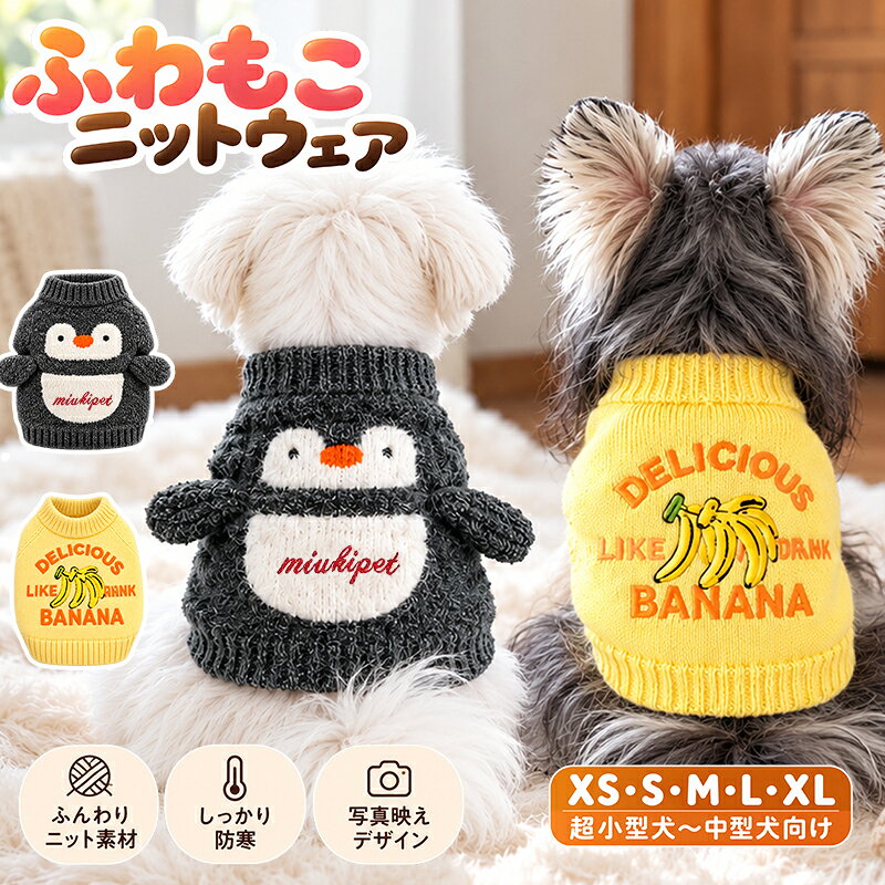 ITEM SPEC 商品名 ペットウェア 犬服 ニット セーター 秋冬 ペンギン バナナ ドッグウェア 小型犬 超小型犬 防寒 あったか かわいい おしゃれ 犬用 ペット服 ニットウェア トップス 秋服 冬服 犬の服 暖かい もこもこ ペット用セーター お散歩 お出かけ 重ね着 写真映え 韓国風 ペット用品 カラー ペンギングレー・バナナイエロー 実寸サイズ (約cm) XS：背丈20cm／胸囲28cm／参考体重 約0.6～1.2kg S：背丈25cm／胸囲34cm／参考体重 約1.8～2.4kg M：背丈30cm／胸囲38cm／参考体重 約3～4.2kg L：背丈35cm／胸囲44cm／参考体重 約4.8～6kg XL：背丈40cm／胸囲48cm／参考体重 約6.6～10.8kg 4足足をいれる繋ぎの洋服：背丈を基準にお選びください。 2足足をいれる洋服：胸囲を基準にお選びください。 素材 - 生産国 中国 ご注意 1:※両足洋服は胸囲を基準にお選びください。 繋ぎ洋服は背丈を基準にお選びください。 パンツ、スカートなどはウエストを基準にお選びください。 2:※伸縮性のない洋服は胴回りはヌードサイズより余裕のあるサイズをご注文ください。 3:※体重でサイズを選ぶと、犬種により体形、骨格などが異なりますので、必ずペットの胴囲と背丈をご確認ください。 4:※サイズ表を御確認いただけず、普段ご購入されるサイズを購入しサイズが合わないこともございます。 　■なるべく実物に近い色合いを再現しておりますが、お使いのモニターにより実際の商品カラーとは異なる場合がございます。 　■同商品・同色におきましても、染色やロットによって色合いや風合いなどが多少異なる場合がございます。 　■画像は参考画像です。写真と実際の商品の色・型が多少異なる場合がございますので、予めご了承下さい。 　■生産の過程上、寸法に多少の誤差(±2cm)が生じる場合がありますが、品質上・着用上に問題はございません。 　■海外輸入商品の為日本製品に比べると縫製が甘い部分など、糸ほつれ色むら等ある場合がございます、ご了承ください。 　■生産・入荷時期により若干、色味や仕様が変更となる場合がございますご了承ください。 　■商品のサイズ交換のみ対応致します。交換の際に往復送料お客様の御負担となります。ご希望の方必ず事前にお問い合わせフォームでお問合せください。 　■返品の対応は受け付けておりません。あらかじめご了承ください。 　■少人数で運営のため、電話対応できない場合がございますので、質問があればお問い合わせフォームからお問い合わせ下さいませ。 　
