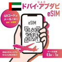 【ドバイ eSIM UAE大手キャリア Etisalat回線対応】アラブ首長国連邦(UAE)対応eSIM 高速データ通信 即日eSIMのQRコードを送付 ご購入日から60日まで有効 ドバイeSIM アブダビeSIM UAE eSIM LINEで対応可能