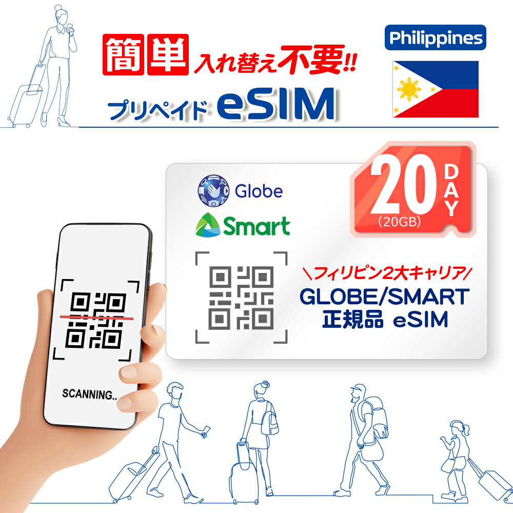 【フィリピンeSIM:Globe/SMART】フィリピンeSIM20日間(20GB) 高速データ通信 フィリピン大手通信キャリア:Globe/SMART 即日eSIMのQRコードを送付 ご購入日から60日まで有効 フィリピン旅行