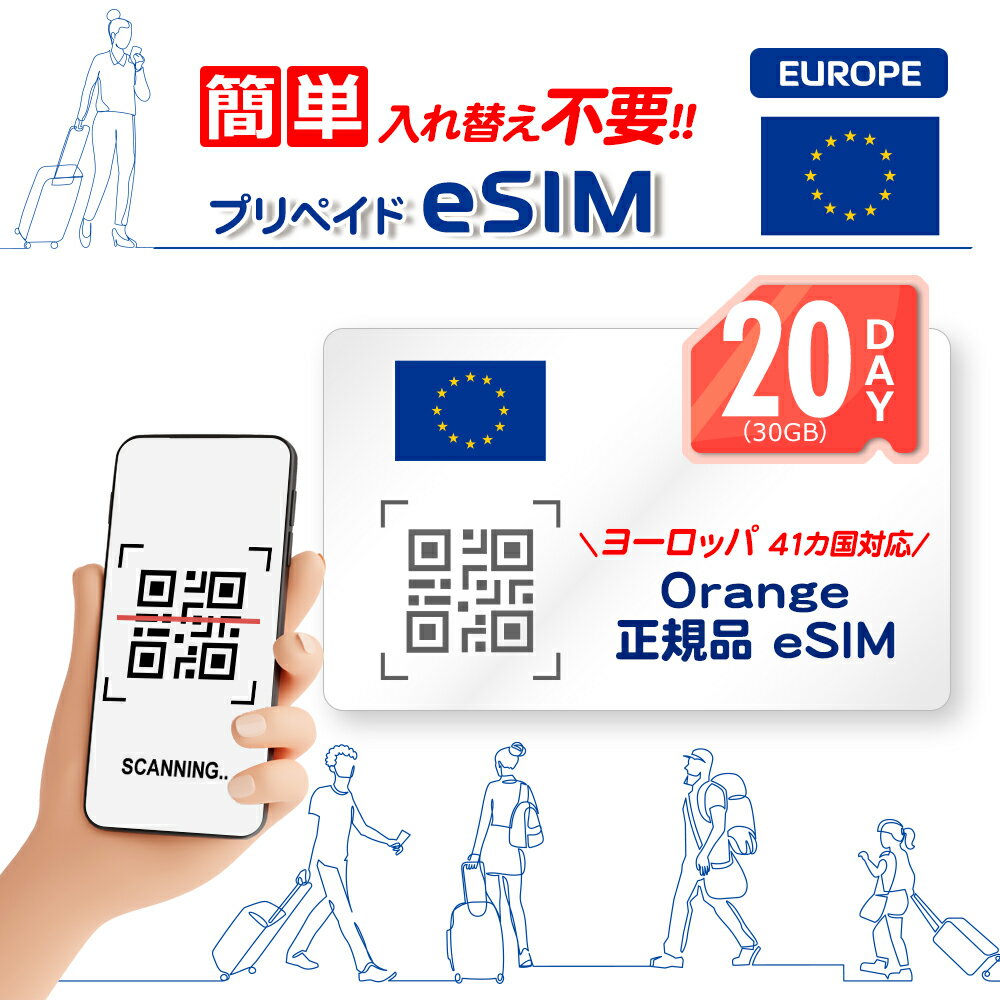 【eSIMヨーロッパ：Orange】ヨーロッパ41ヶ国対応 ヨーロッパeSIM20日間(30GB) 高速データ通信 ヨーロッパ大手通信キャリア：Orange正規品 即日eSIMのQRコードを送付 ご購入日から120日まで有効 ヨーロッパ周遊 ヨーロッパ旅行 LINEでお問い合わせ対応可能