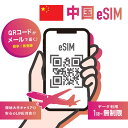 【中国 eSIM】中国eSIM データ量無制限 マカオでも対応 高速データ通信 即日eSIMのQRコードを送付 有効期限:ご購入日から30日まで 中国 マカオ eSIM LINEで対応可能
