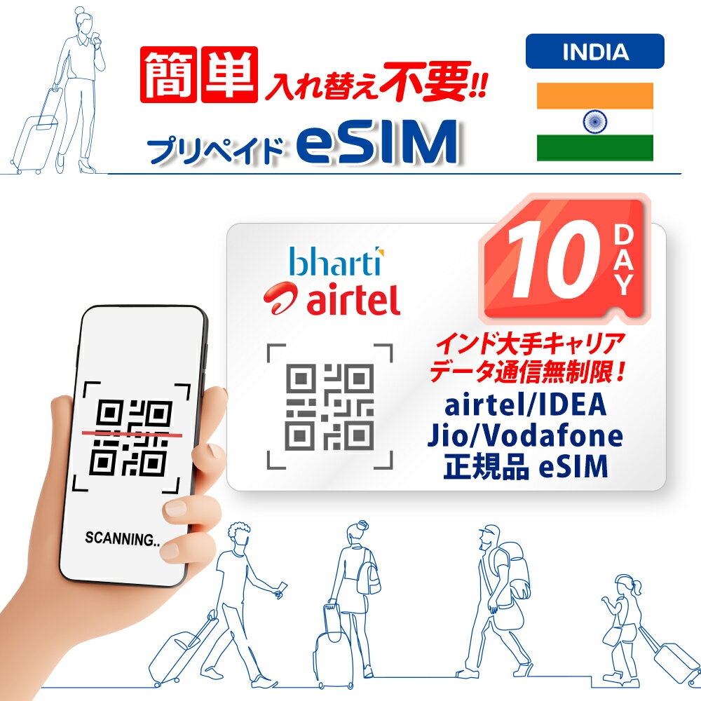 【インドeSIM データ無制限 Airtel/IDEA/Jio/Vodafone】インドeSIM10日間 高速データ通信無制限! 即日eSIMのQRコードを送付 有効期限:発行から90日まで インド インド旅行 LINEで対応可能