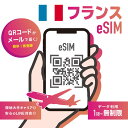 【eSIM フランス】フランスeSIM データ通信無制限プラン 高速データ通信 フランス大手通信キャリア:Bouygues Telecom/Free Mobil...