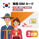 【韓国SIMカード 3日間 データ通信無制限 受発信対応】SKTelecom正規品 3日間(72時間) 有効期限/2025年6月30日まで 韓国 SIMカード SIM 無制限 韓国旅行 韓国出張 LINEで対応可能