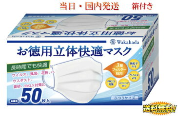 【即納・在庫あり・当日発送・東京出荷】不織布マスク 50枚入 使い捨てマスク 大人用 ホワイト 立体3層 伸縮性 男女兼用 防塵防寒 花粉症 飛沫カット ウィルス 風邪予防 PM2.5対策 高密度フィルター インフルエンザ 超快適マスク ふつうサイズ送料無料