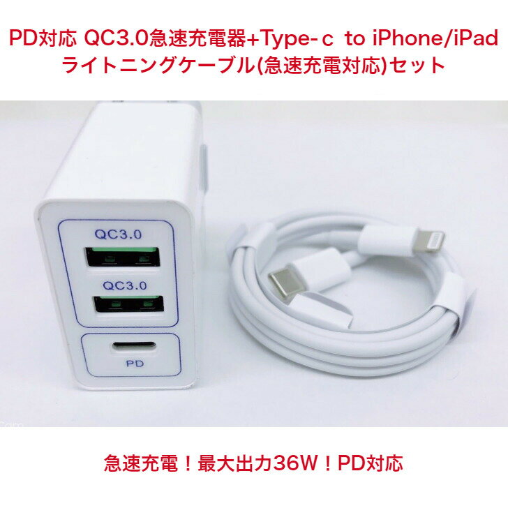 Type-C QC3.0急速充電器 Type-c to iPhone/iPad用ライトニングケーブル セット USB3ポート 急速充電器 コンセント ACアダプタ 【急速充電タイプC】急速充電ライトニングケーブル USB PD 【USBアダプタ】3 ポート3台同時充電可