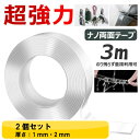 両面テープ 超強力 はがせる 2個セット 厚さ1mm 2mmの2種類 魔法のテープ 長さ3m 透明粘着 多機能 ナノテープ 繰り返し利用可能 滑り止めテープ 便利 家庭 オフィス 寮 学校 会社 工業用 防水 のり残らず 貼り跡残らない 写真ポスター貼付け 防災対策 tape DIY 文具