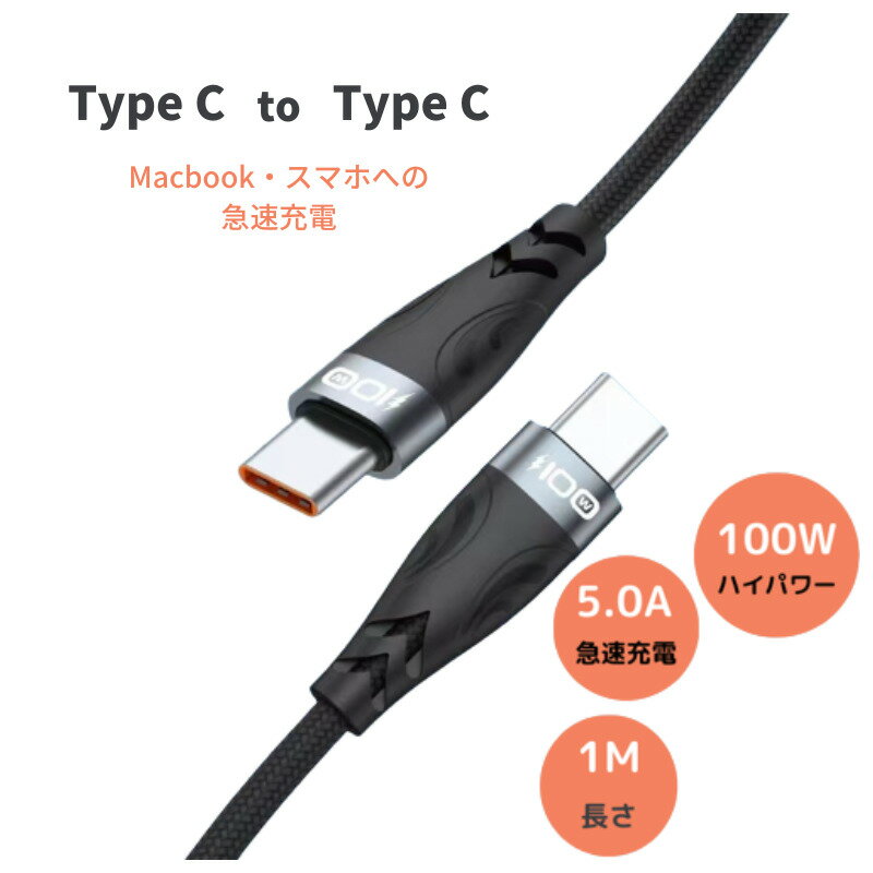 type-c 高速充電ケーブル USB-C&USB-C ケーブル 急速充電ケーブル 100W PD3.0/2.0 QC3.0 / 2.0 Huawei SCP/FCP Samsung AFCと互換 20V 5A 充電 ケーブル Type-C 充電ケーブル 1.0mケーブル USB Type-C Type-Cケーブル PD対応 iPad Pro対応 100W/5A PD対応 Power Line