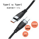 Type c to c 急速充電ケーブル 100W PD3.0 / 2.0 QC3.0 / 2.0 Huawei SCP / FCP Samsung AFCと互換 20V 5A 充電 ケーブル Type-C 充電ケーブル USB Type-C 2.0mケーブル Type-C USB Type-C to …