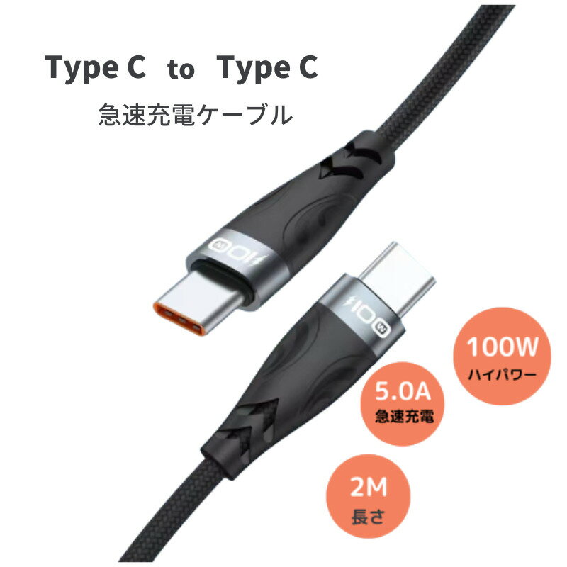 Type c to c 急速充電ケーブル 100W PD3.0 / 2.0 QC3.0 / 2.0 Huawei SCP / FCP Samsung AFCと互換 20V 5A 充電 ケーブル Type-C 充電ケーブル USB Type-C 2.0mケーブル Type-C USB Type-C to Type-Cケーブル PD対応 iPad Pro対応 100W/5A PD対応 ケーブル 長さ2m