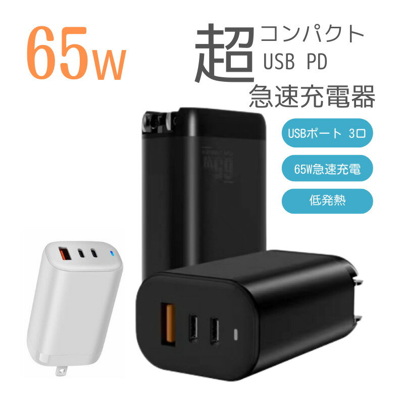 急速充電器 type-c USB-A PD 65w チャージャー ACアダプター USB-C USB-A 3台同時充電 急速充電 高速充電 AC充電器 Type-C Type-A iPhone iPad MacBook ノートパソコン 65w type-c acアダプター【レビューでType c急速充電ケーブルGET】