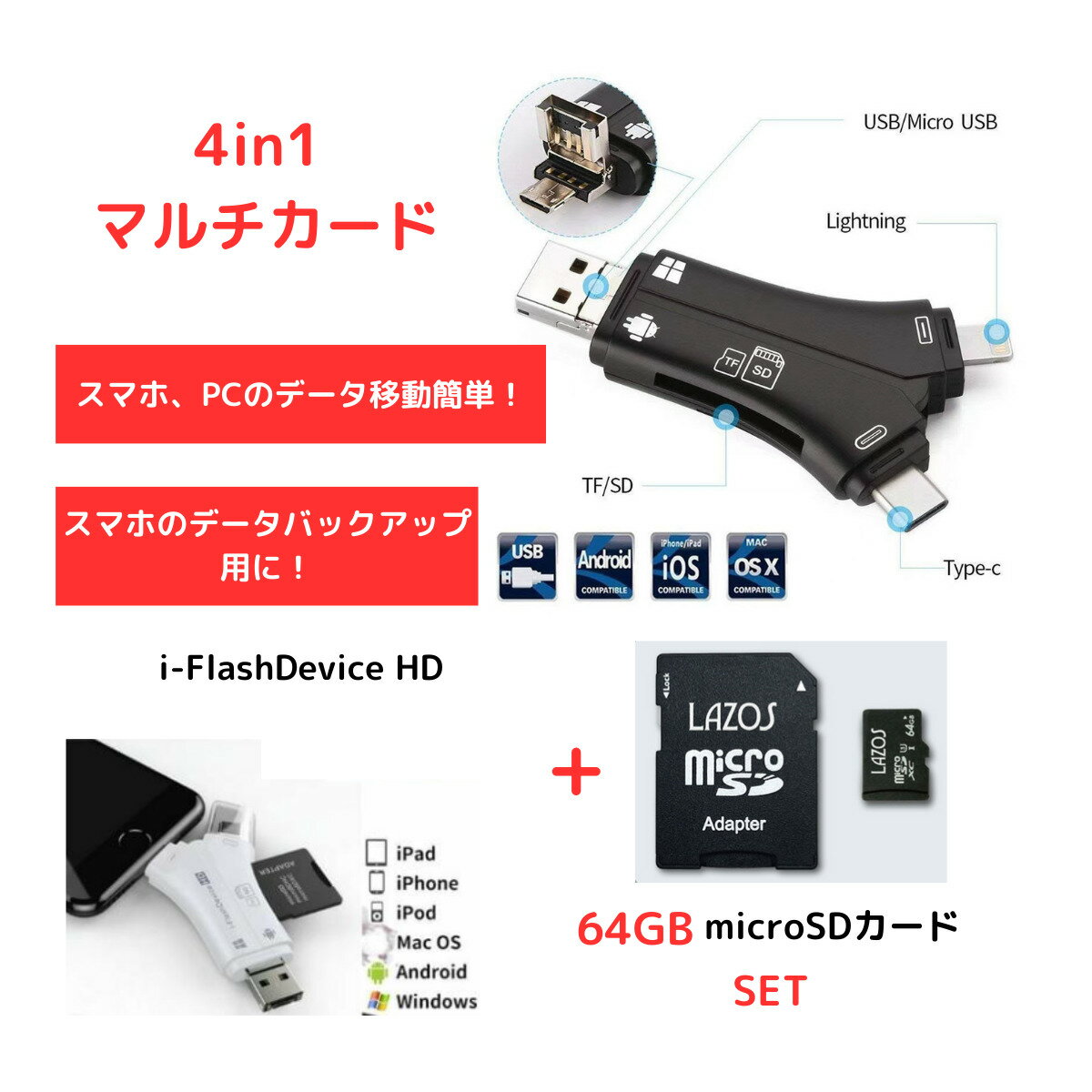 スマホ SD カードリーダー と【microSDカード 32GB 64GBセット】Lightning カメラリーダー USB メモリー マルチカードリーダー iPhone Android iPad Type-C 携帯 写真 保存 データバックアップ データ移動 スマホの溜まった写真の整理に PC無で画像移動 データバックアップ