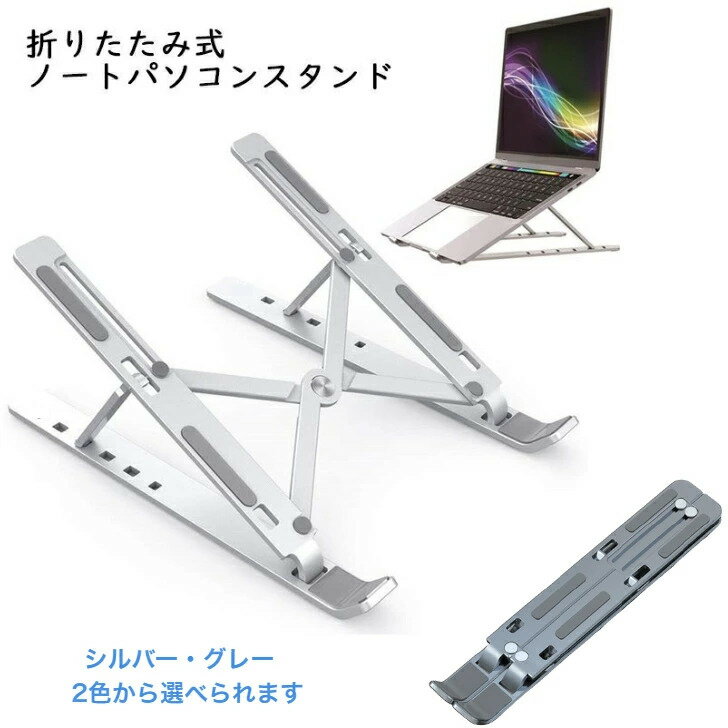 【スーパーセール10％OFF☆】ノートPCスタンド 折り畳み