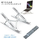 ノートパソコンスタンド 折りたたみPCスタンド タブレット ノートpcスタンド ノートPCスタンド  ...