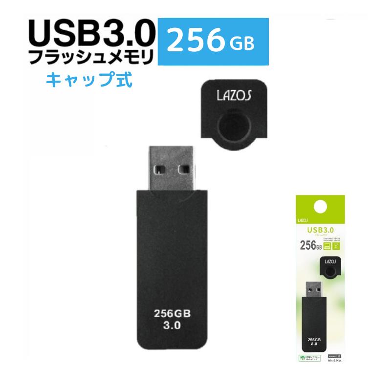 フラッシュメモリー 256GB USBメモリー 256GB キャップ付 USB3.0 高速転送 大容量 256GB LAZOSフラッシュメモリ データ保存 写真 動画 バックアップ プレゼン 資料 リモート 学習 オフィス パソコン スマホ キャップ式メモリ256GB