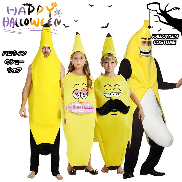 コスプレ ハロウィン 衣装 メンズ 大人用 男性用 子供 女の子 男の子 果物 バナナ 食物 Banana 親子ペア ワンピース ドレス コスプレ ハロウィン コスチューム 衣装 和装 コスプレ キッズ 子ども用 こども ステージ衣装