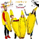 ハロウィン 衣装 コスプレ メンズ 大人用 女性用 男性用 子供 女の子 男の子 果物 バナナ 食物 Banana 親子ペア ワンピース ドレス コスプレ ハロ...