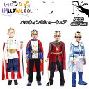 ハロウィン 衣装 子供 男の子 Halloween キッズ 王子 国王 コスプレ コスチューム 子供用 国王 ハロウィン コスプレ 王子 キッズ 子ども用 国王 こども 衣装 仮装 変装 王子 コスチューム 演出服 演出 発表会 4点セット 5点セット 90 100 110 120 130 140cmの商品画像