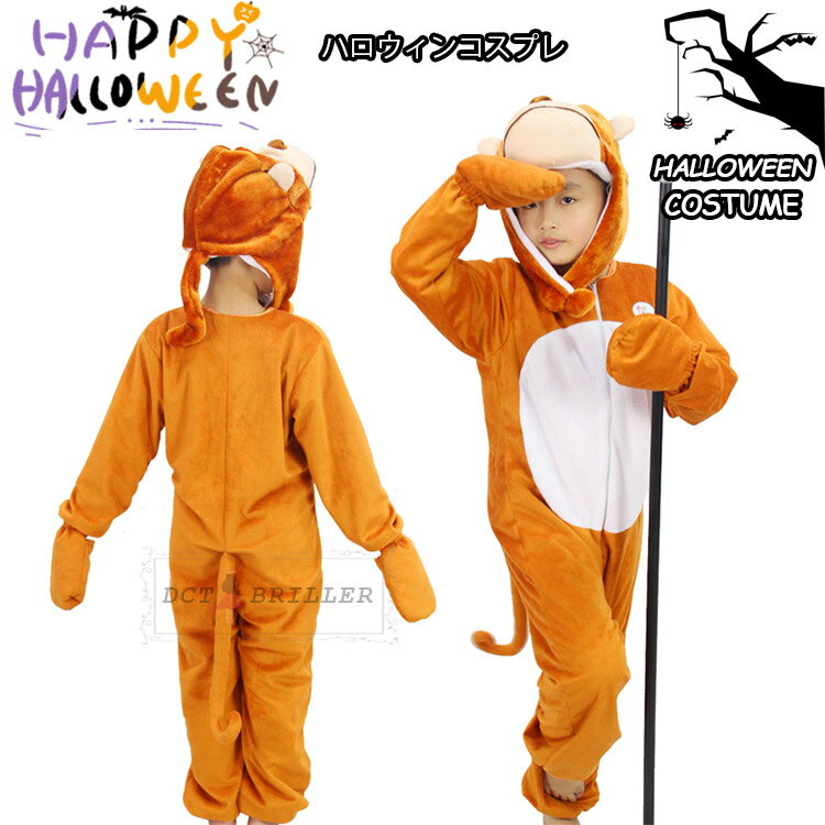 ハロウィン 衣装 キッズ 女の子 男の子 COS 動物 サル monkey 子供 Halloween キッズ コスプレ コスチューム 子供用 ハロウィン コスプレ キッズ 子ども用 こども 仮装 コスチューム 演出服 発表会 万聖節 2点セット 100 110 120 130 140cmの商品画像