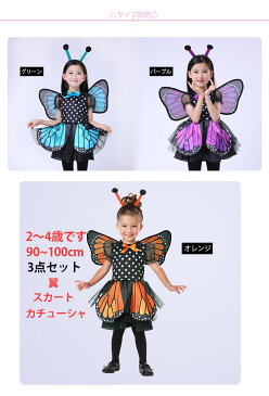 ハロウィン 衣装 キッズ 女の子 Halloween COS 昆虫 チョウ 妖精 子供 コスプレ コスチューム 子供用 ハロウィン コスプレ キッズ 子ども用 こども 仮装 変装 コスチューム 演出服 発表会 万聖節 3点セット スカート 翼 髪飾り 110 120 130 140 150 160cm
