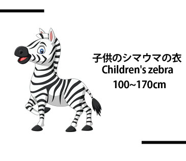 ハロウィン 衣装 子供 女の子 男の子 動物 シマウマ 動物園 親子ペア コスプレ ハロウィン コスチューム 衣装 和装 コスプレ キッズ 子ども用 こども ステージ衣装 文化祭 イベント 余興 グッズ 二次会 時代劇 演出服