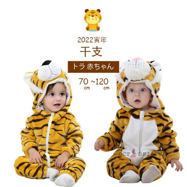 2022 寅年 干支 トラ 赤ちゃん 着ぐるみ 衣装 キッズ 女の子 男の子 動物 子供 虎 トラ Tiger カバーオール コスプレ コスチューム 子供用 中綿 厚手 冬服 防寒 子ども用 出産祝い 年賀状 ベビー キッズ プレゼント パーティー衣装 70 80 90 100 110 120cm