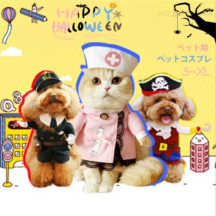 ハロウィン コスプレ 衣装 ペット用 アクセサリ 看護婦 デニム 海賊 サムライ 面白い 変身 仮装 コスチューム服 猫服 犬の服 犬服 ドッグウェア 着ぐるみ 動物 猫服 可愛い COS Halloween お出かけ 仮装 変装 パーティー 小型 着脱簡単 柔らかい 快適 人気 ワンちゃん 万聖節