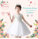 ワンピース 子供 フォーマルドレス 子供服 ドレス キッズ 女の子 プリンセスドレス 大きいサイズ チュールレースドレス ピアノ 子ども 白 ワンピ ウェディング プレゼント セット 発表会 結婚式 入学式 2色の選択可 100 110 120 130 140 150 160cm