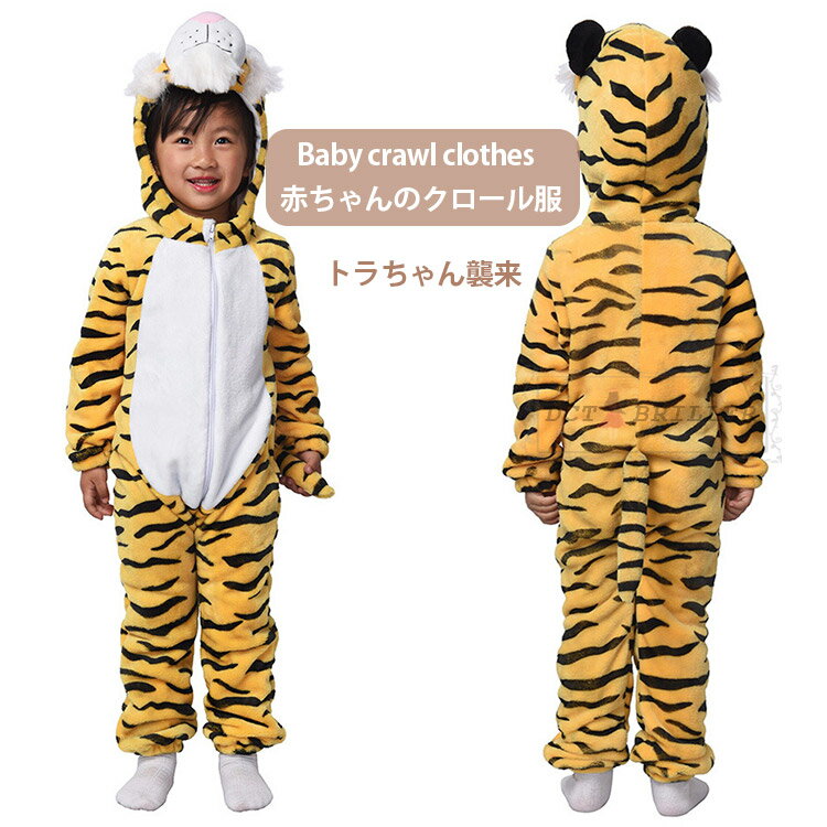 2022 寅年 干支 トラ 赤ちゃん 着ぐるみ 衣装 キッズ ハロウィン 動物 子供 虎 トラ Tiger 衣装 女の子 男の子 カバーオール コスプレ コスチューム 子供用 中綿 厚手 冬服 防寒 子ども用 出産祝い 年賀状 ベビー キッズ プレゼント パーティー衣装の商品画像