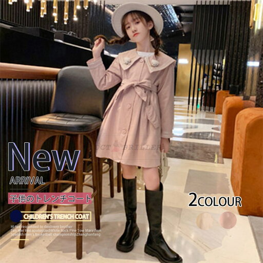 コート 冬 子供服 キッズ ロング丈 トレンチコート おしゃれ コート 大きいサイズ ロング 秋冬 アウター カジュアル キッズファッション ロングコート ジャケット オータムコート 暖かい 秋 冬 春 冬服 2色 120cm 130cm 140cm 150cm 160cm 170cm コート 冬 子供服 キッズ ロング丈 トレンチコート おしゃれ コート 大きいサイズ ロング 秋冬 アウター カジュアル キッズファッション ロングコート ジャケット オータムコート 暖かい 秋 冬 春 冬服 2色 120cm 130cm 140cm 150cm 160cm 170cm