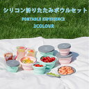 携帯用ご飯茶碗 収納便利 シリコン 軽量 ベビー食器 折り畳みご飯茶碗 折りたたみご飯茶碗 携帯用汁椀 ご飯茶碗 ボウル 煮物椀 蒸し碗 大人用 メンズ レディ...
