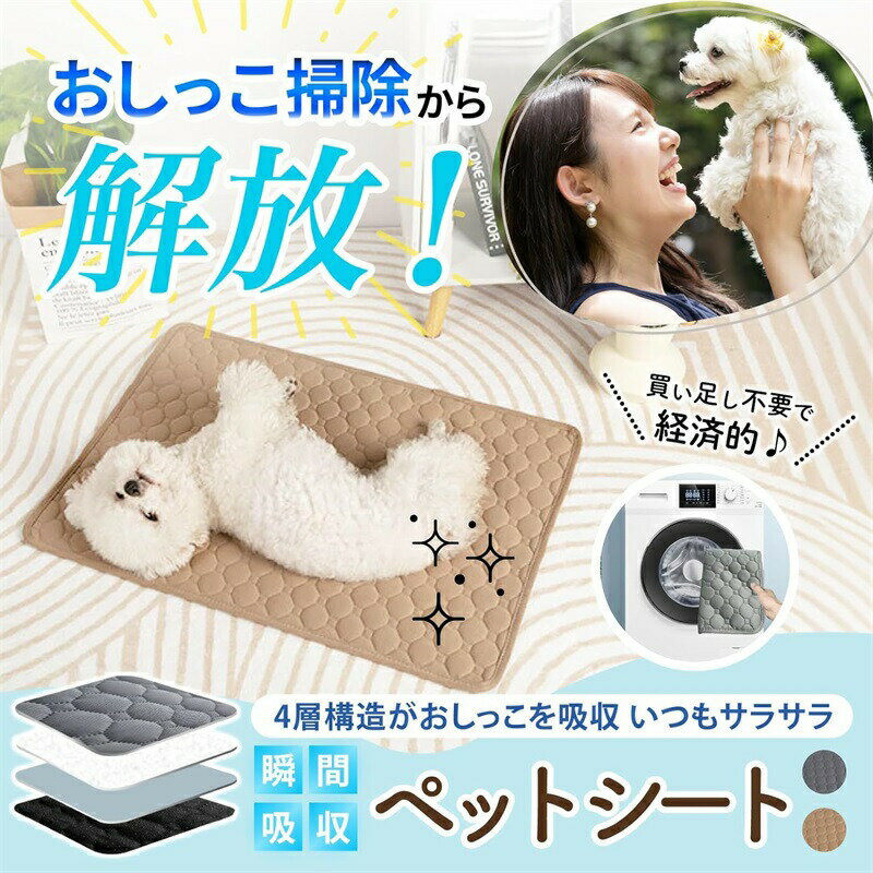 洗えるペットシーツ ペットシーツ 洗える 滑り止め 犬おしっこシート ペット 丸ごと洗える 下敷きマット 四重構造 漏れ防止 速乾 滑り止め 中型 大型 犬・猫 犬用 おしっこパッド 繰り返し使える ペットシート