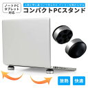 コンパクトPCスタンド ノートパソコンスタンド タブレットスタンド 軽量 コンパクト シンプル ipad スタイリッシュ 放熱 冷却 滑り止め オフィス カフェ 出張