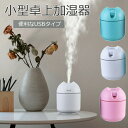 加湿器 卓上 コンパクト 卓上加湿器 USB接続 小型 7色に光るLED USB おしゃれ アロマディフューザー 静か シンプル 小型卓上加湿器 かわいい 選べ...