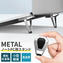 ノートパソコンスタンド ノートPCスタンド PCスタンド 折りたたみ 角度調整 高さ調整 持ち運び 軽量 小型 薄型 アルミ 放熱 冷却 姿勢改善 猫背防止 肩こり軽減