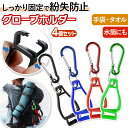 グローブホルダー 4個セット ゴルフ 軍手 ハンカチ スポーツ カラビナ キーホルダー 落下防止 登山 キャンプ アウトドア タオル 野球 作業用 クリップ マ...
