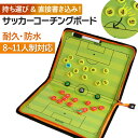 サッカー コーチングボード 作戦 戦術ボード 折りたたみ式 チーム 戦略指導 マグネット 専用ペン付き 打ち合わせ タクティックボード 人気 コンパクト 折り畳...